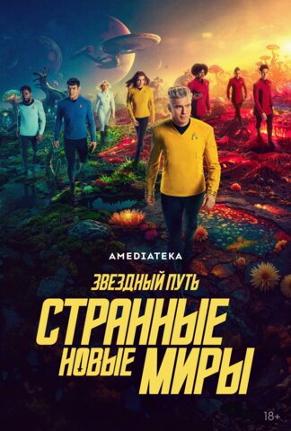 Звёздный путь: Странные новые миры постер - смотреть онлайн